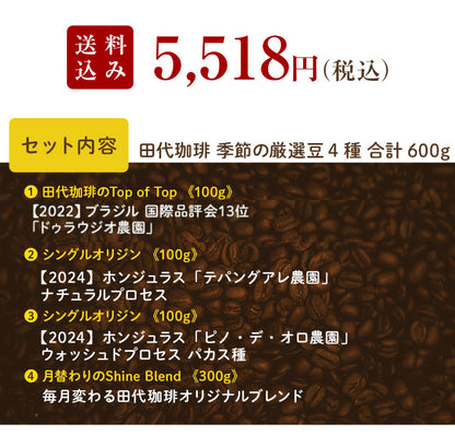 【送料込み】「田代珈琲　季節のお届け～冬～」【4種合計600ｇ】