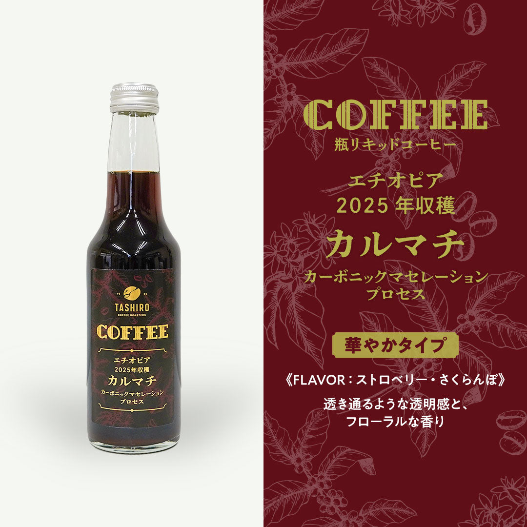 シングルオリジン　瓶リキッドアイスコーヒーギフト（2本）