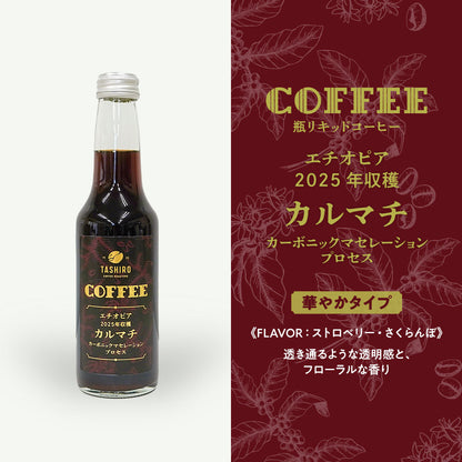 シングルオリジン　瓶リキッドアイスコーヒーギフト（2本）