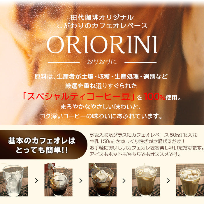 割って楽しむ濃厚液体コーヒー　ORIORINI　加糖　 1000ｍｌ【3本】