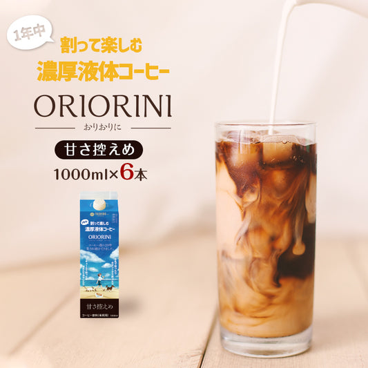 割って楽しむ濃厚液体コーヒー　ORIORINI　甘さ控えめ　 1000ｍｌ【6本】