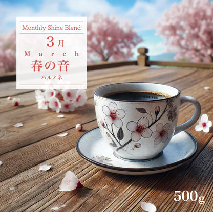 〇2025年3月Shine Blend「春の音ーハルノネー」