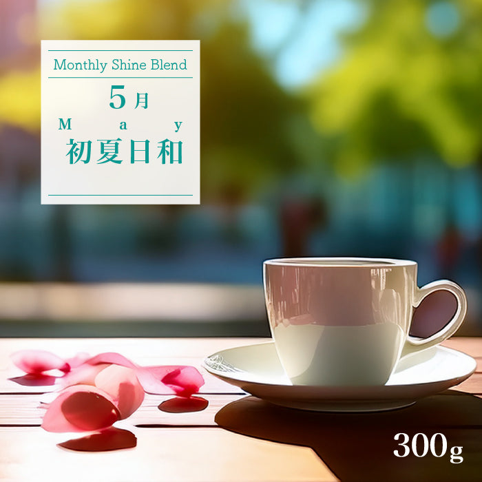 〇2025年5月Shine Blend「初夏日和」