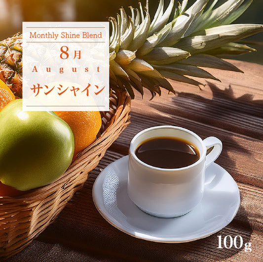 〇2025年8月Shine Blend「サンシャイン」