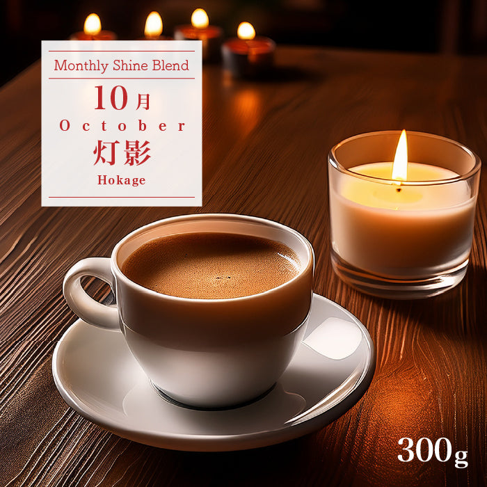 〇2025年10月Shine Blend「灯影ーHokageー」