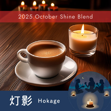 〇2025年10月Shine Blend「灯影ーHokageー」