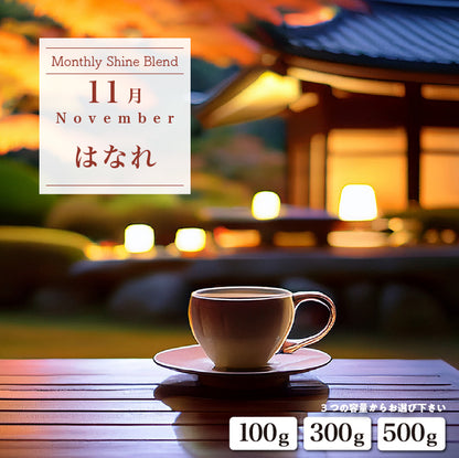 〇2025年11月Shine Blend「はなれ」