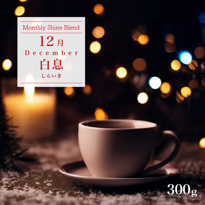 〇2025年12月Shine Blend「白息-しらいき-」