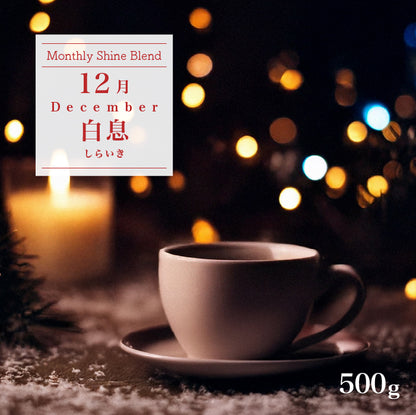 〇2025年12月Shine Blend「白息-しらいき-」