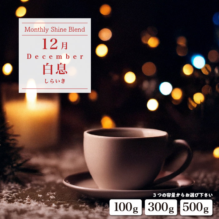 〇2025年12月Shine Blend「白息-しらいき-」