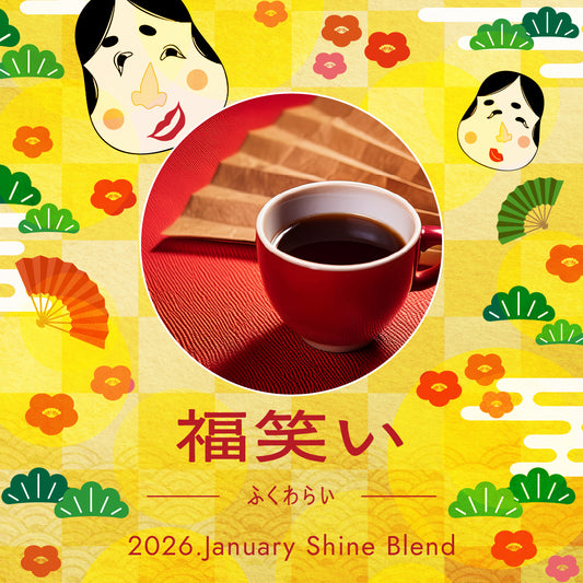 〇2026年1月Shine Blend「福笑い-ふくわらい-」
