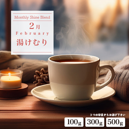 〇2026年2月Shine Blend「湯けむり」