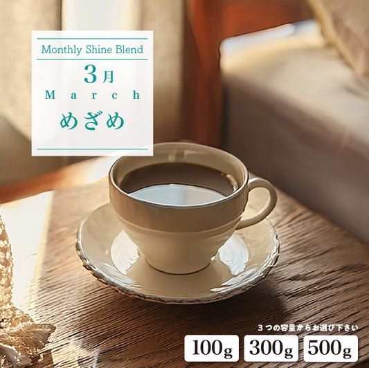 〇2026年3月Shine Blend「めざめ」
