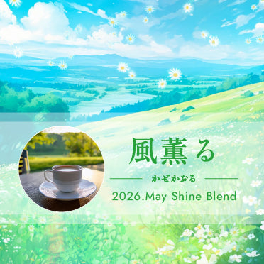 〇2026年5月Shine Blend「風薫る」