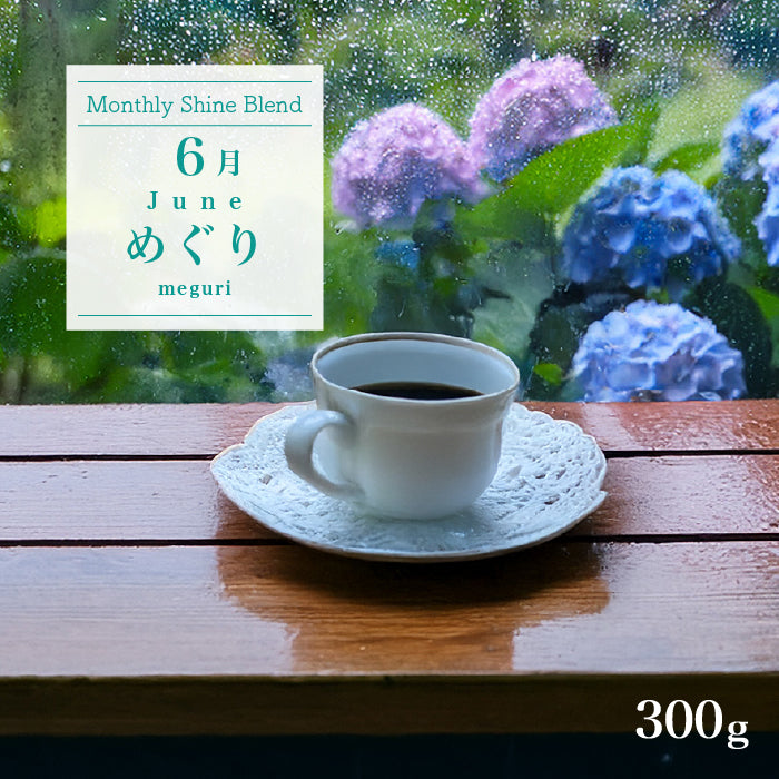 〇2026年6月Shine Blend「めぐり-meguri-」