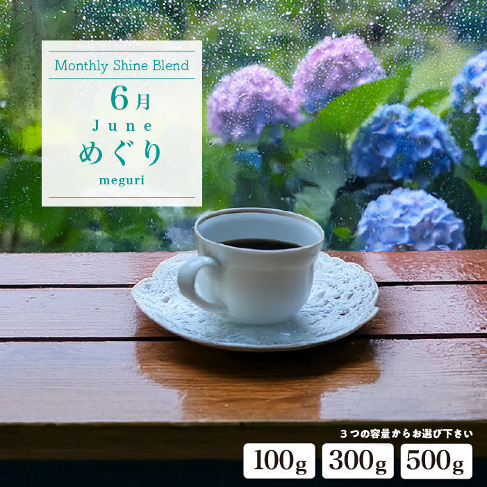 〇2026年6月Shine Blend「めぐり-meguri-」