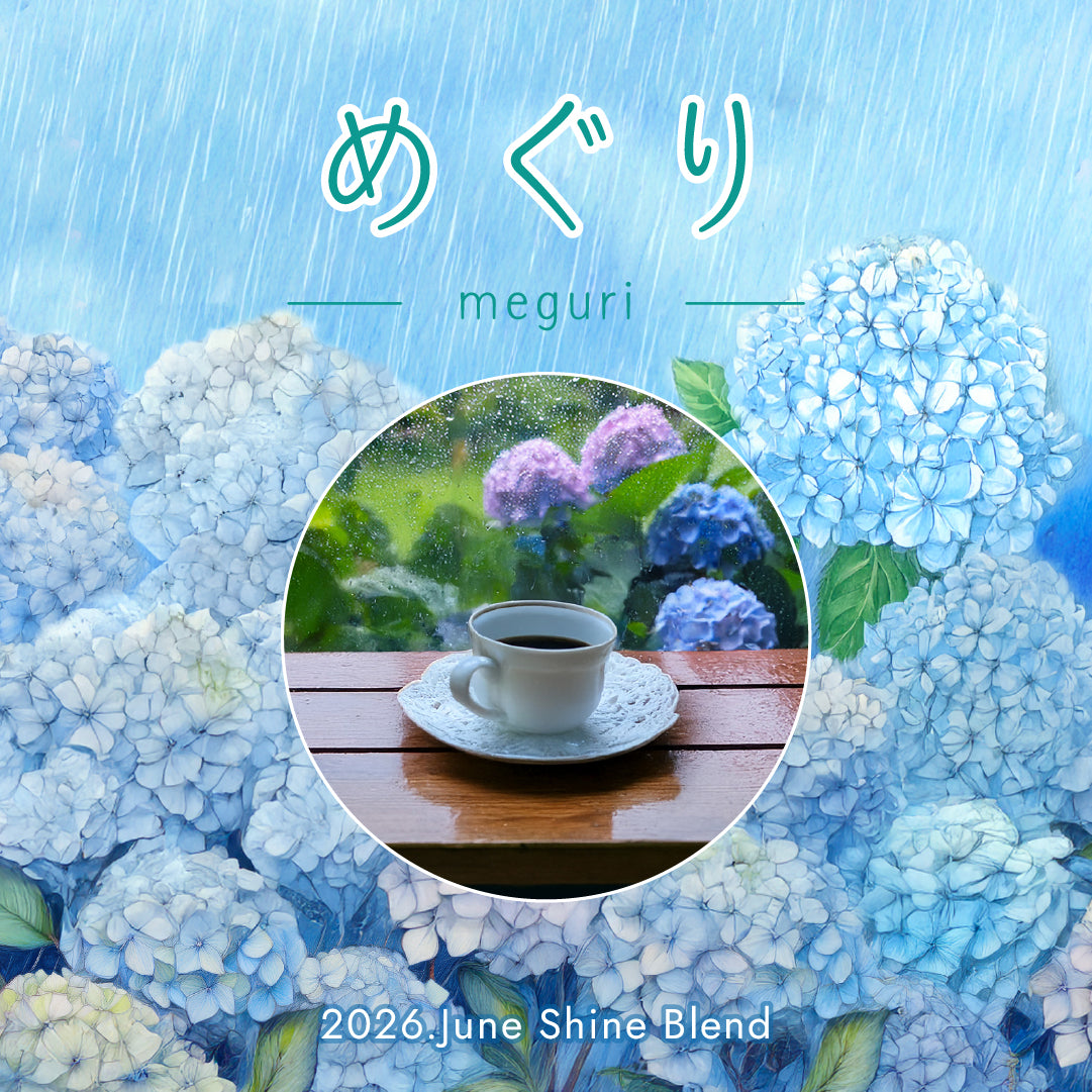 〇2026年6月Shine Blend「めぐり-meguri-」