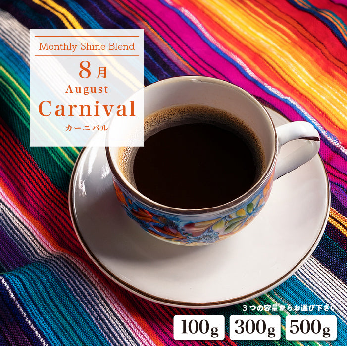 〇2026年8月Shine Blend「Carnival」