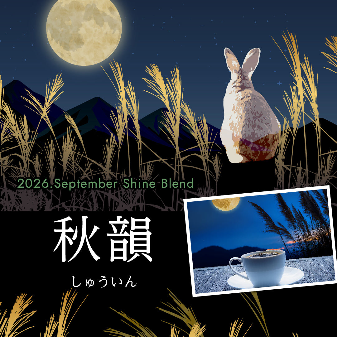 〇2026年9月Shine Blend「秋韻-しゅういん-」
