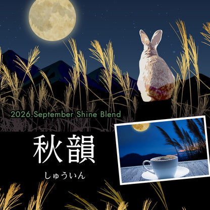 〇2026年9月Shine Blend「秋韻-しゅういん-」