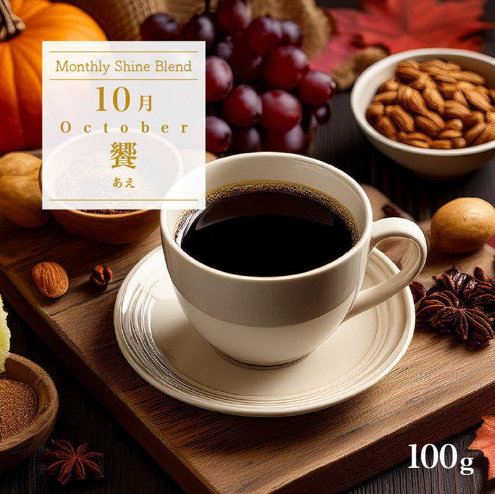 〇2026年10月Shine Blend「饗-あえ-」