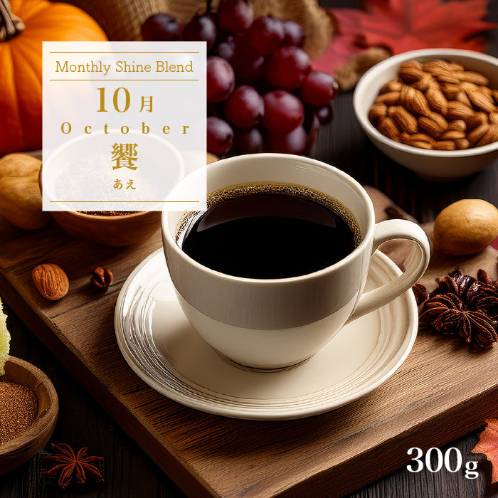 〇2026年10月Shine Blend「饗-あえ-」