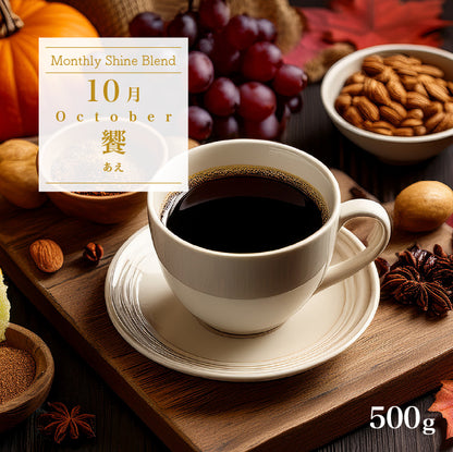 〇2026年10月Shine Blend「饗-あえ-」