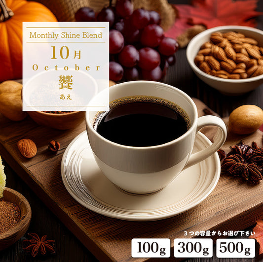 〇2026年10月Shine Blend「饗-あえ-」