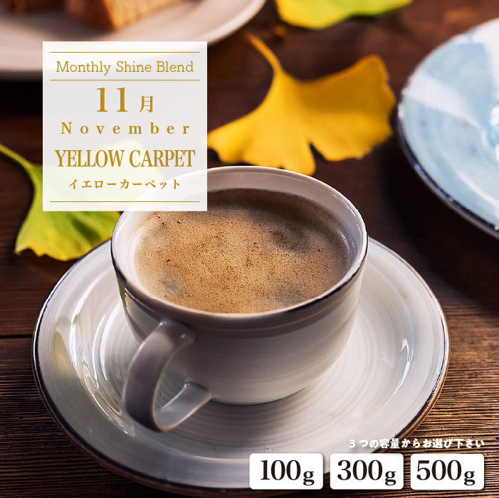 〇2026年11月Shine Blend「YELLOW CARPET」